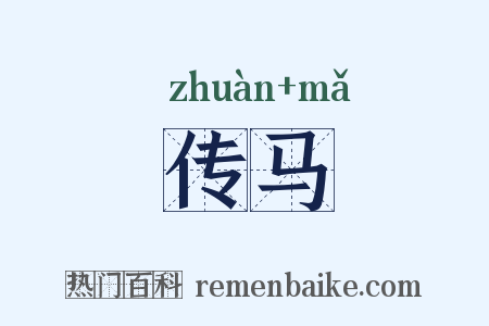 传马是什么意思的图片